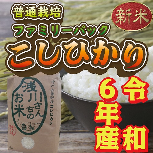 令和6年産 信州安曇野産 「浅川さんちのお米　ファミリーパック」 コシヒカリ